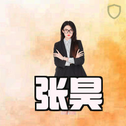 张昊